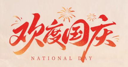 盛世华诞，实干兴邦｜恩普达扎根测试装备，与祖国共赴新征程！